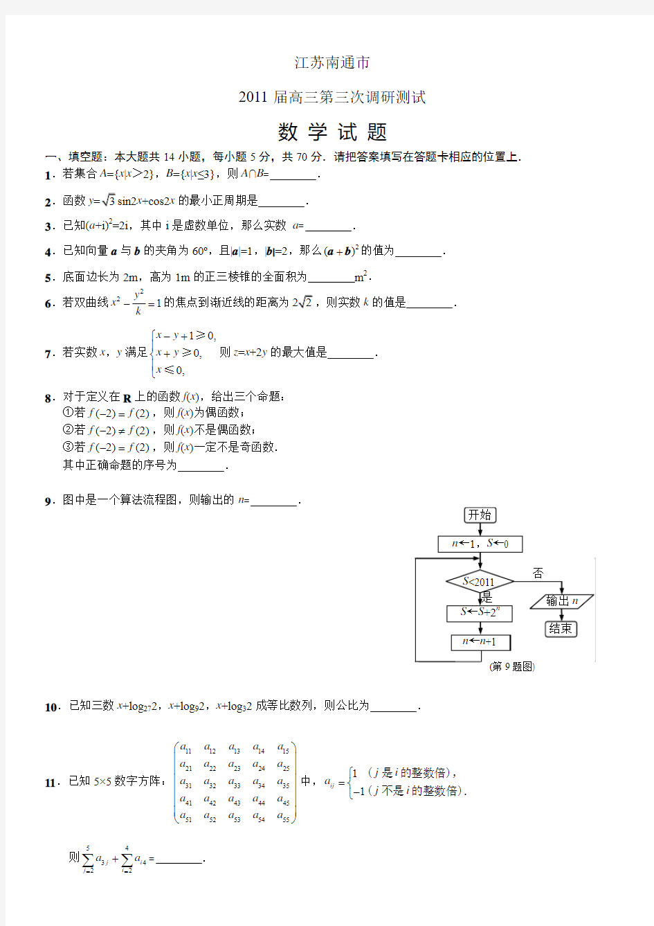 2011南通高考三模数学