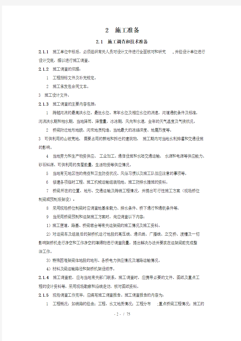 京沪高速铁路桥涵工程施工暂行规定