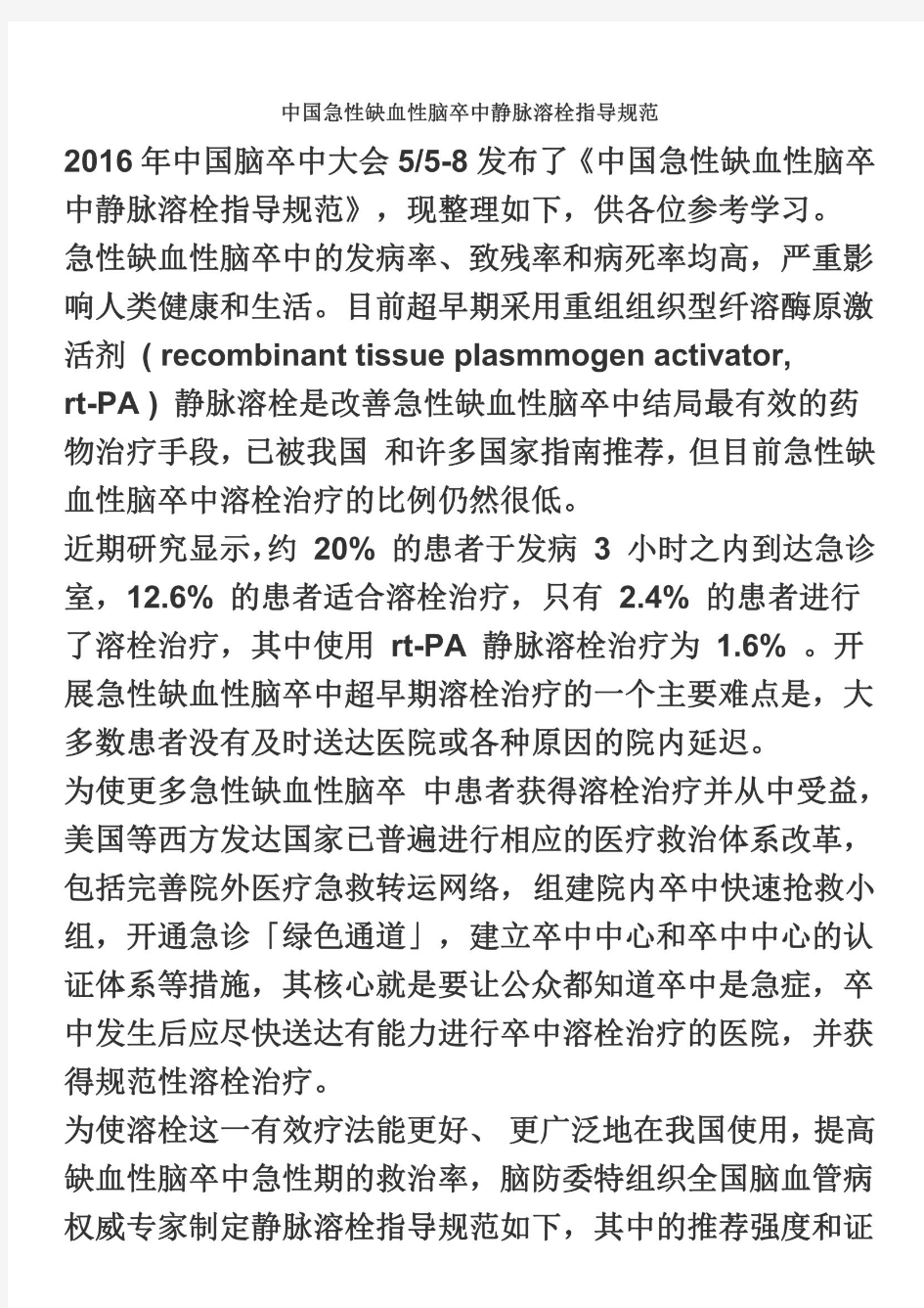 中国急性缺血性脑卒中静脉溶栓指导规范2016