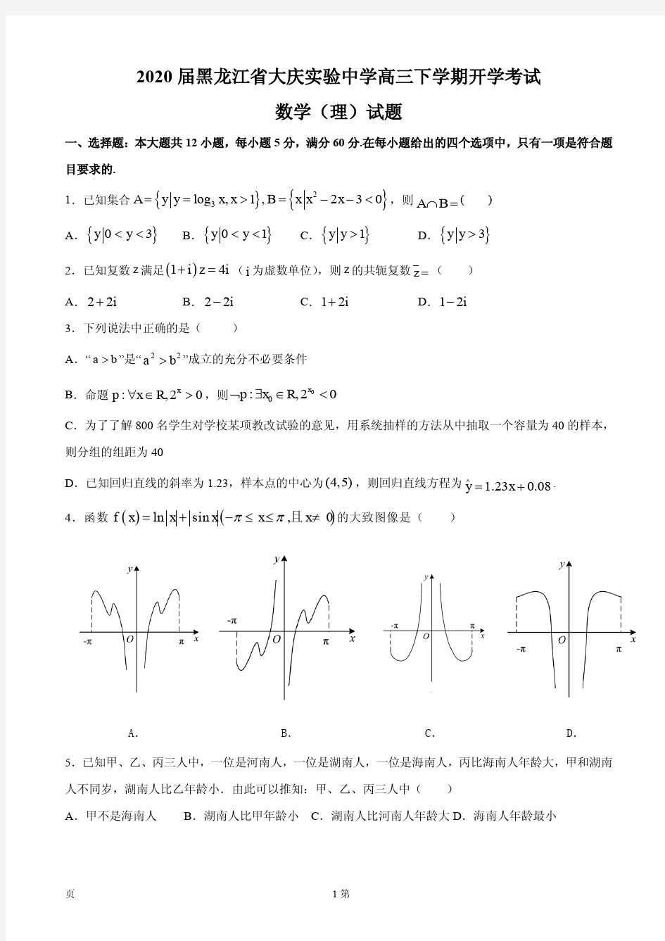 2020届黑龙江省大庆实验中学高三下学期开学考试数学(理)试题 PDF版