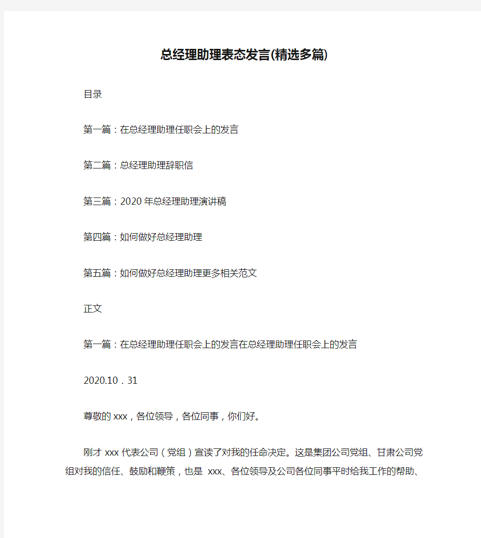 总经理助理表态发言(精选多篇)