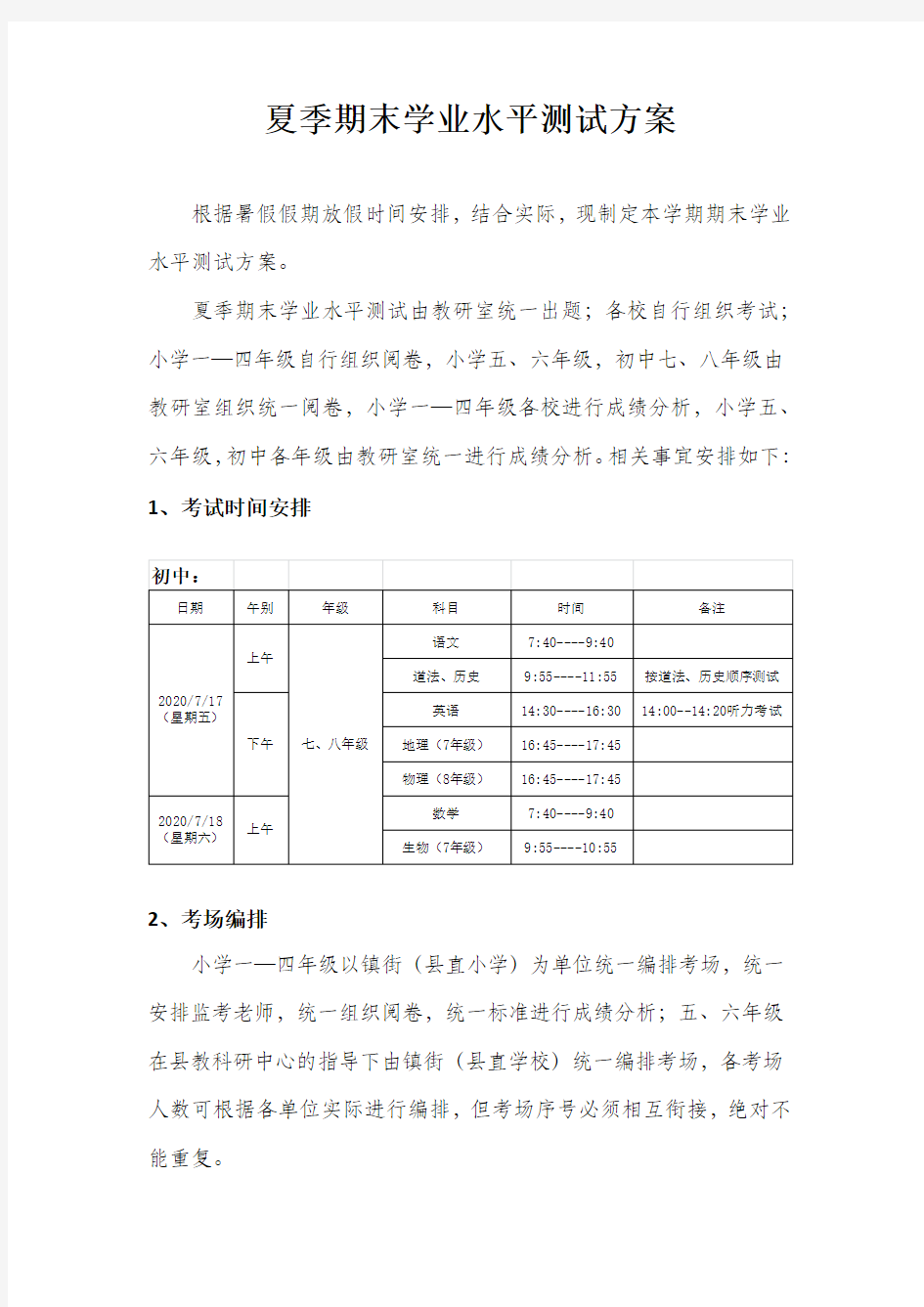 中小学期末考试设计方案