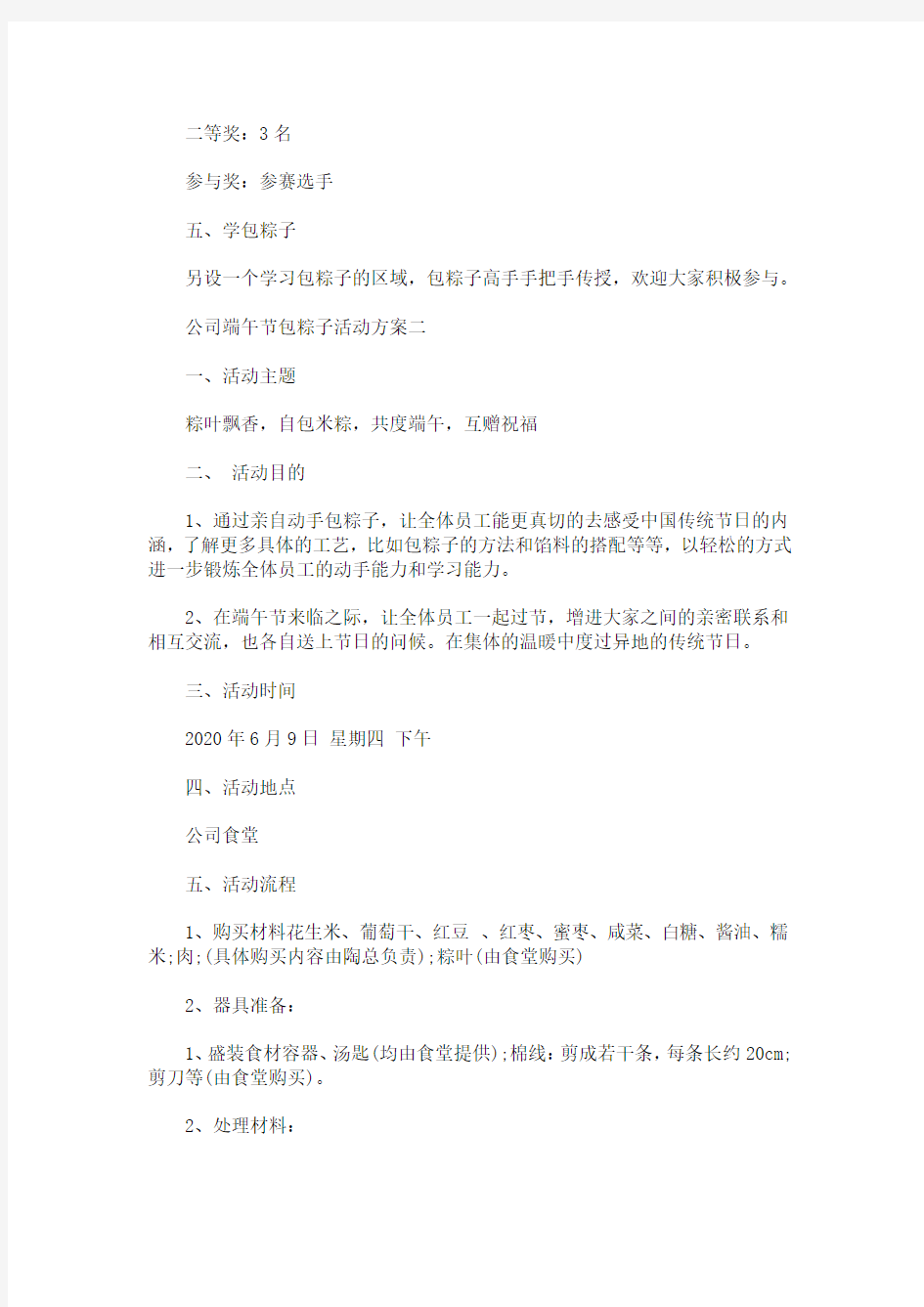 最新公司端午节包粽子活动方案