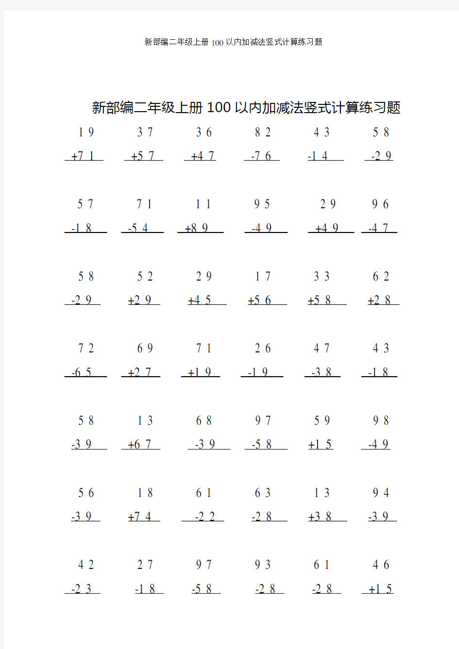 新部编二年级上册100以内加减法竖式计算练习题