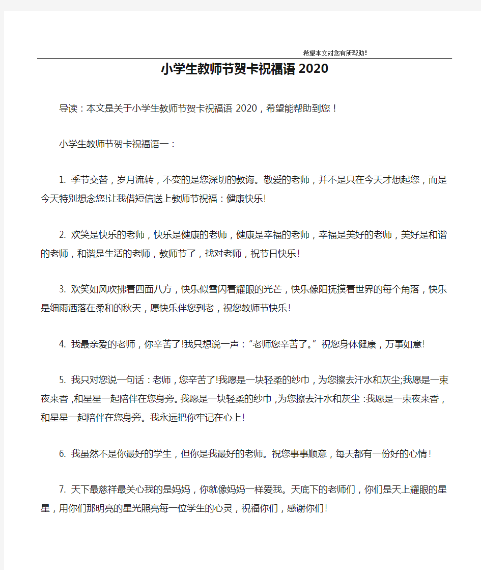 小学生教师节贺卡祝福语2020