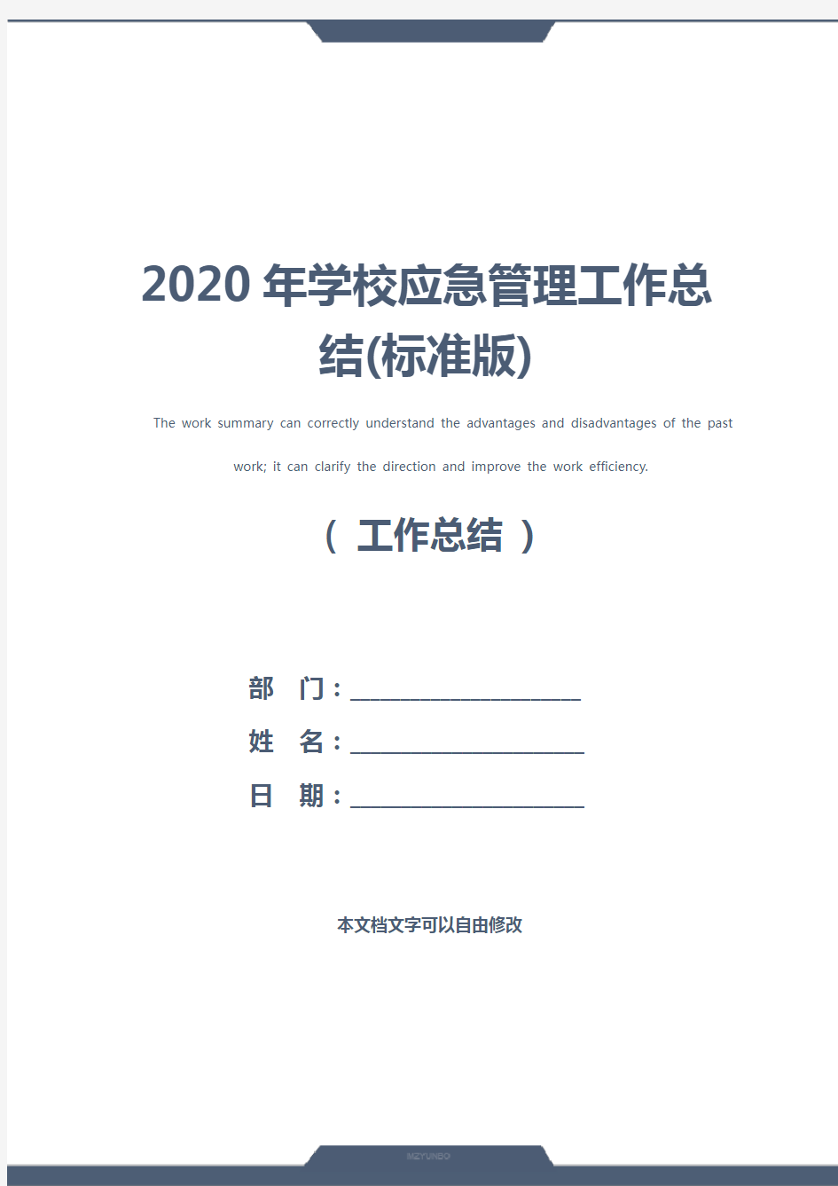 2020年学校应急管理工作总结(标准版)