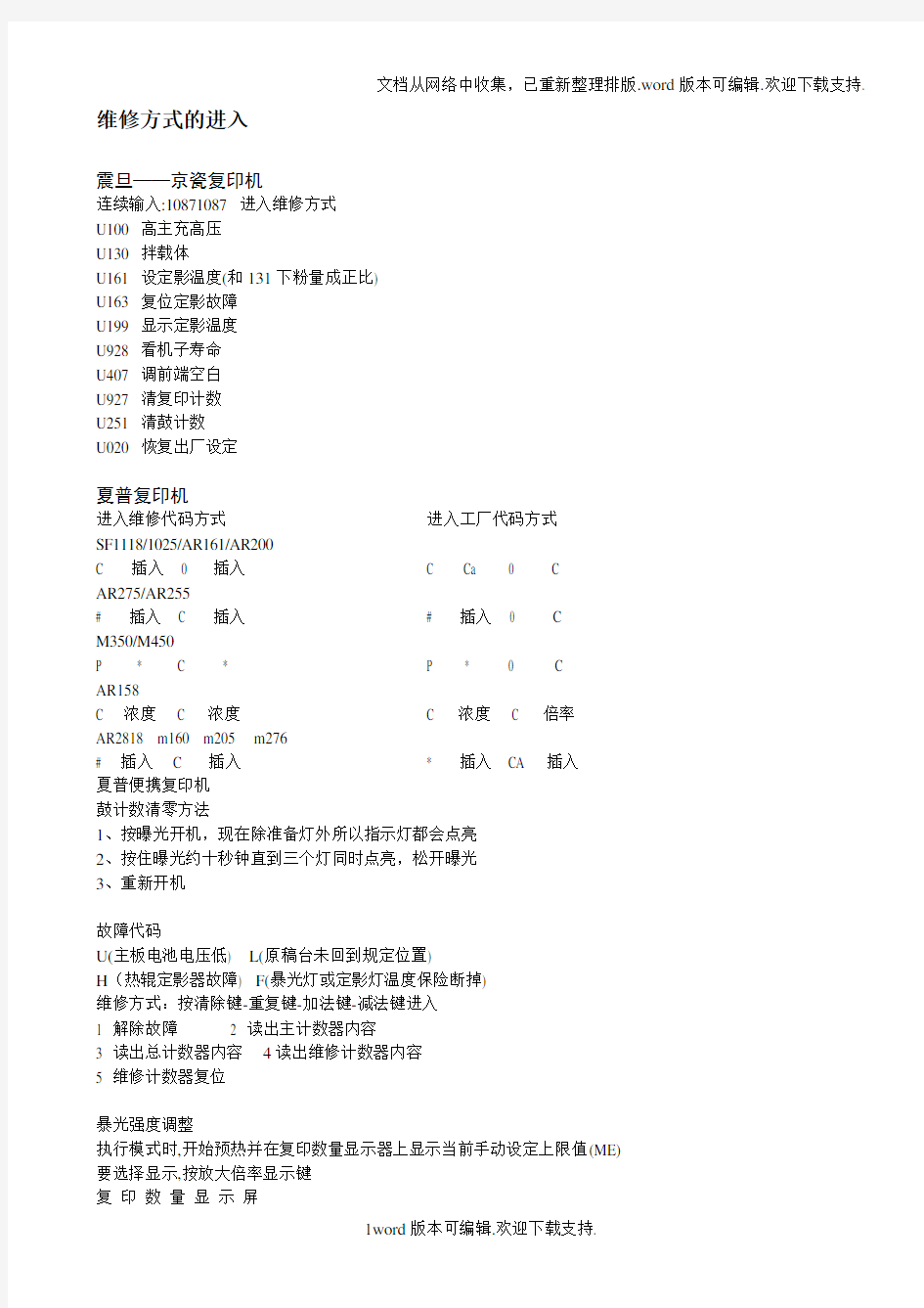 各种复印机维修模式进入方式