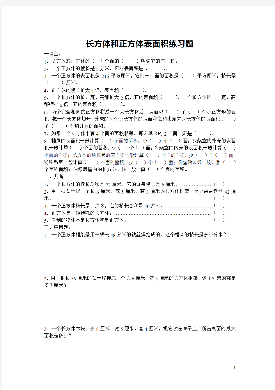 (完整版)长方体和正方体的表面积练习题汇总