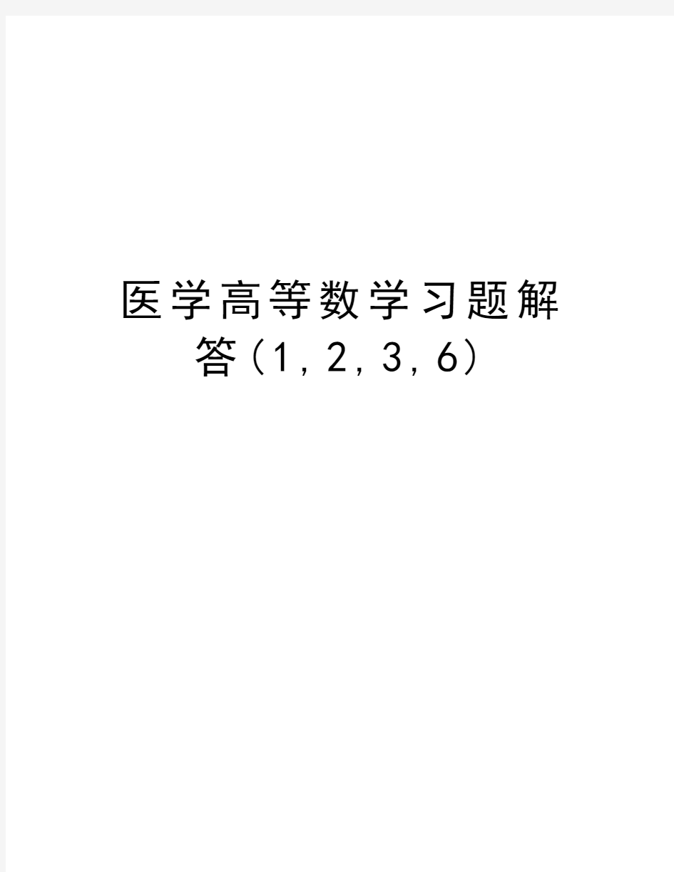 医学高等数学习题解答(1,2,3,6)培训资料