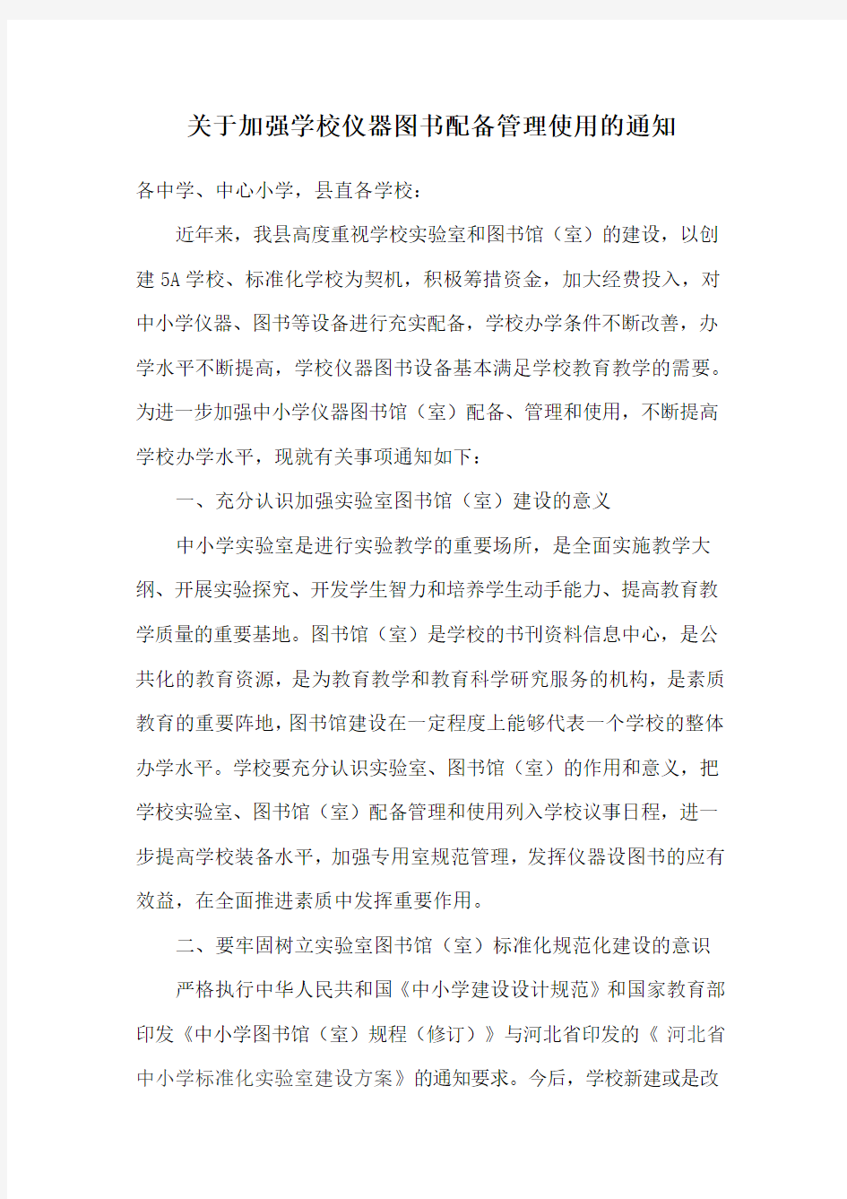 关于加强学校仪器图书配备管理使用的通知