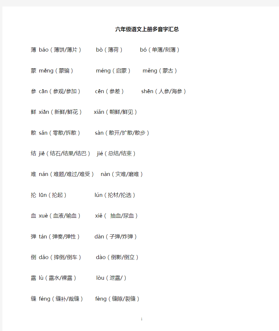 小学语文部编版六年级上册全册多音字汇总