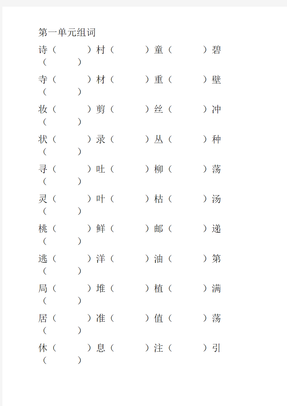 小学语文部编人教版2二年级下册：1--8单元形近字组词