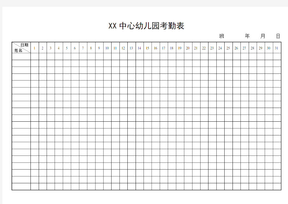 幼儿园考勤表