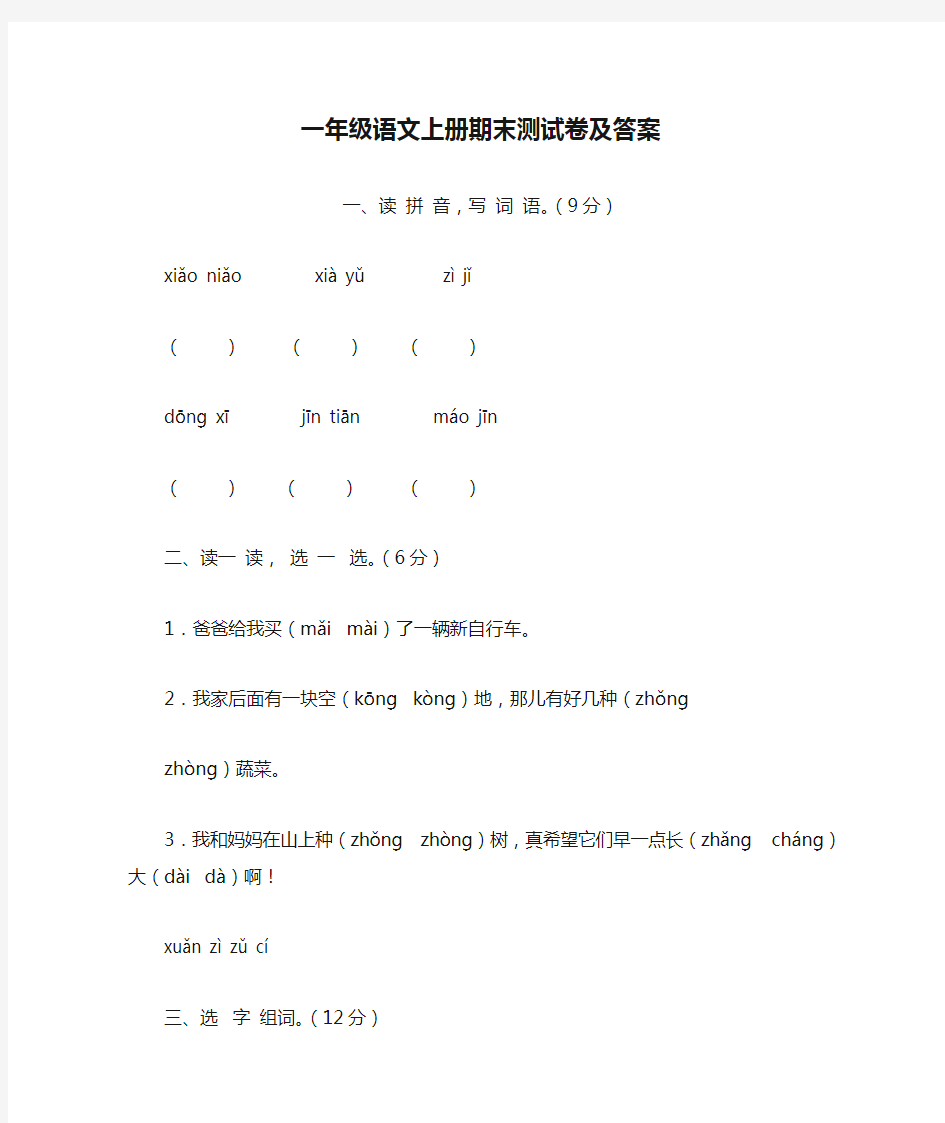 一年级语文上册期末测试卷及答案