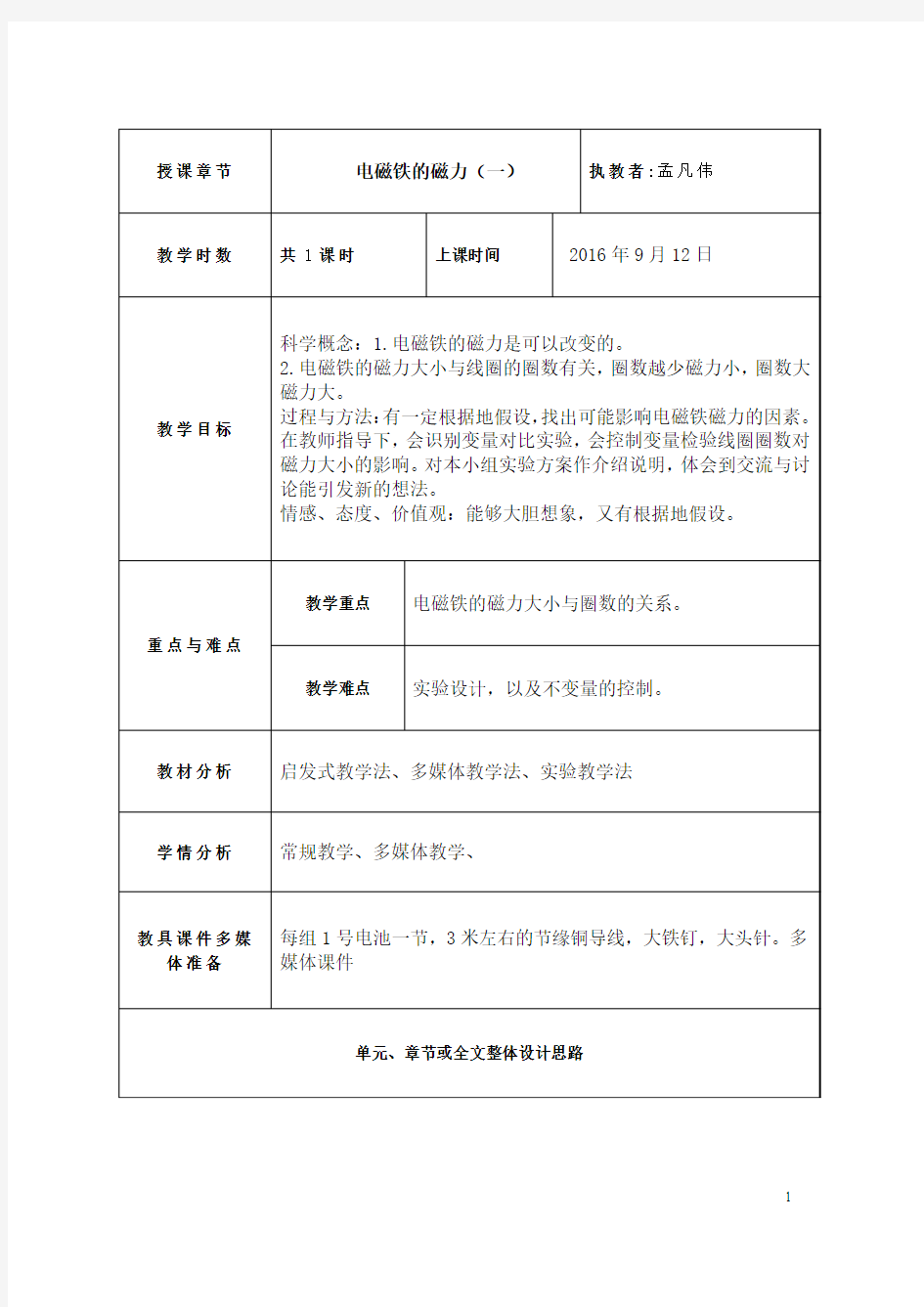 电磁铁的磁力(一)科学教案