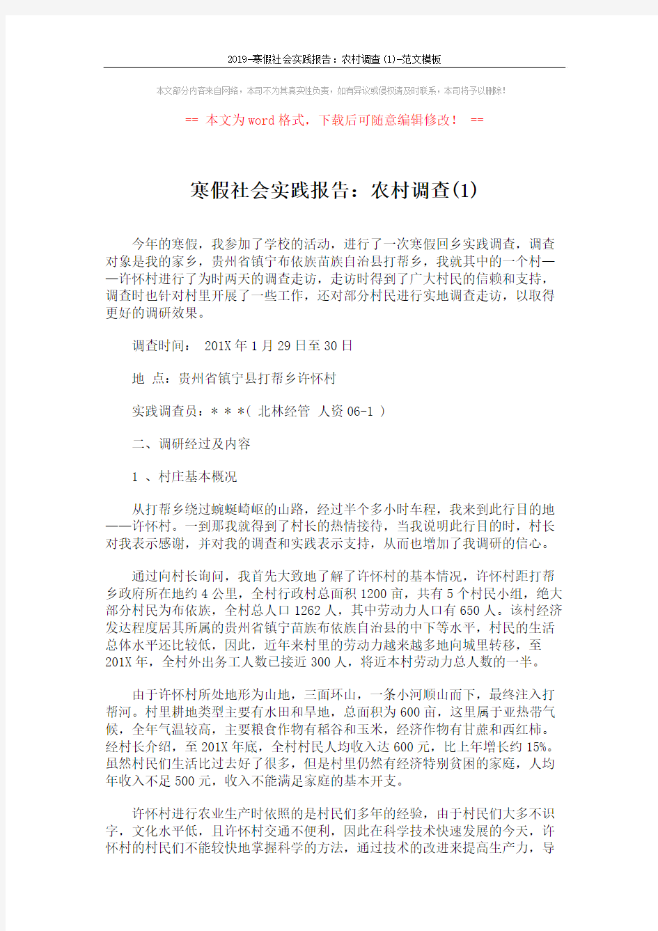 2019-寒假社会实践报告：农村调查(1)-范文模板 (2页)