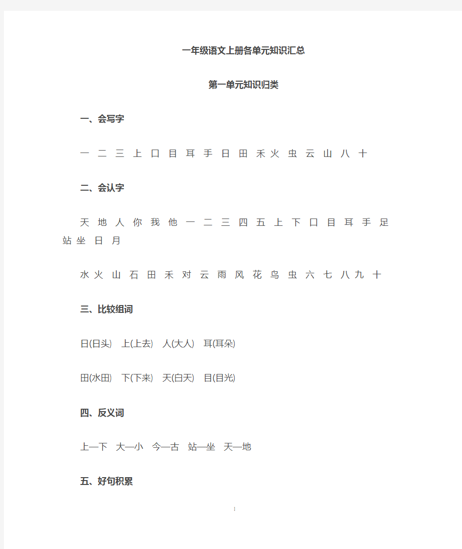 部编一年级语文上册各单元知识点盘点汇总