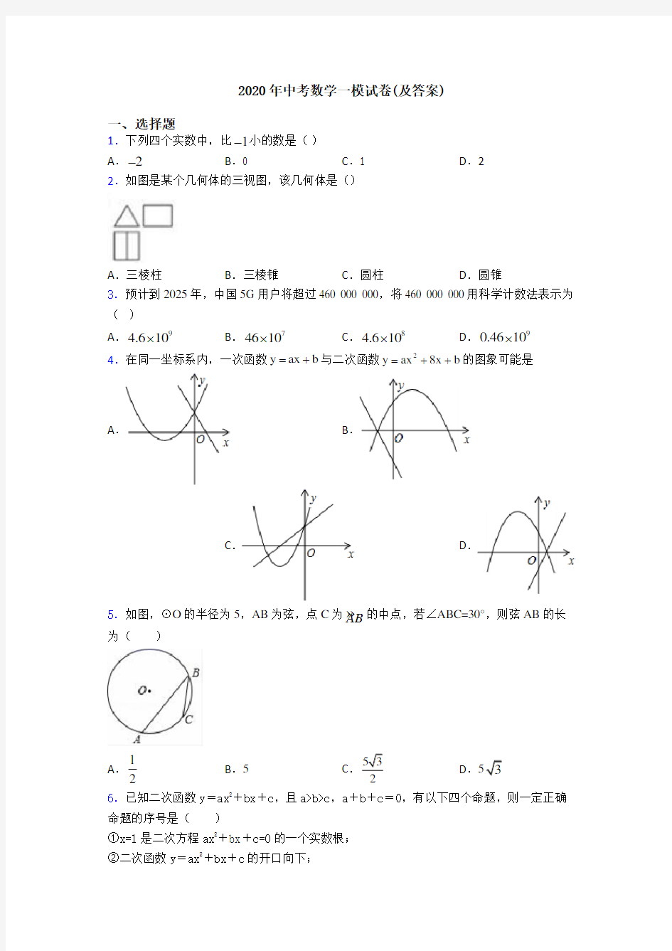 2020年中考数学一模试卷(及答案)