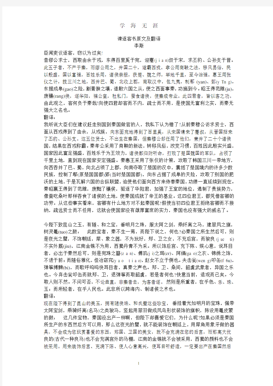谏逐客书原文及翻译(2020年7月整理).pdf