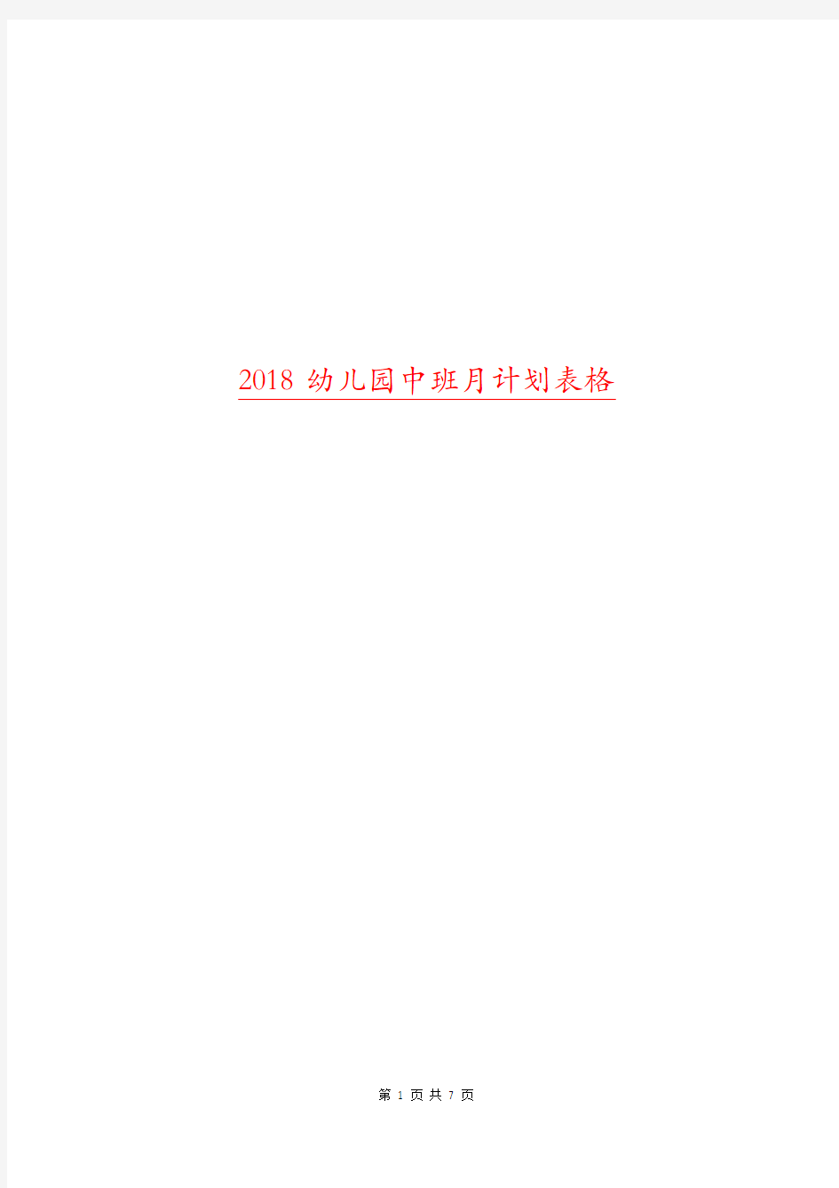 2018幼儿园中班月计划表格