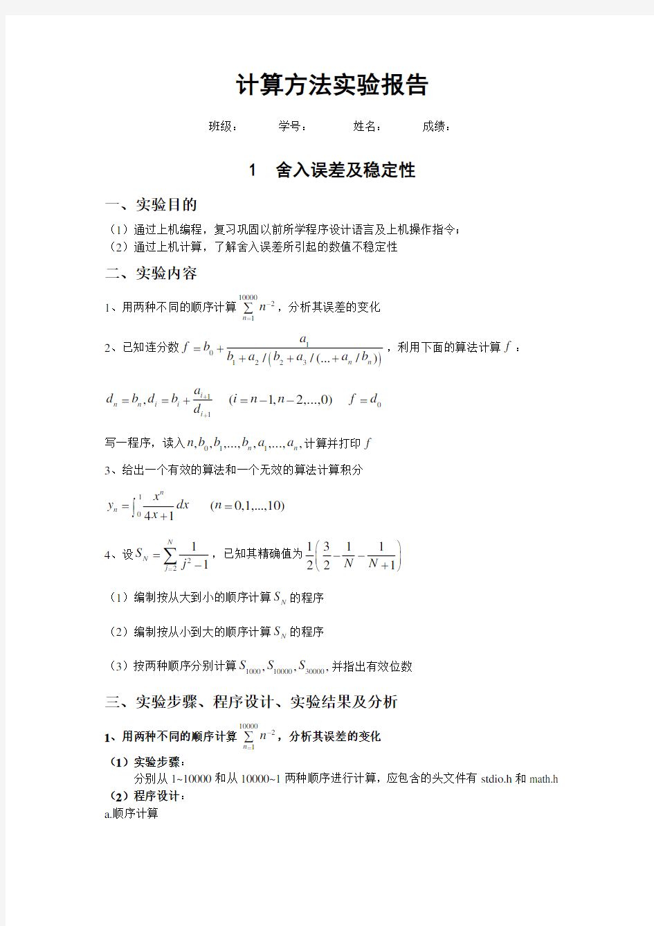 计算方法上机实习题大作业(实验报告)..