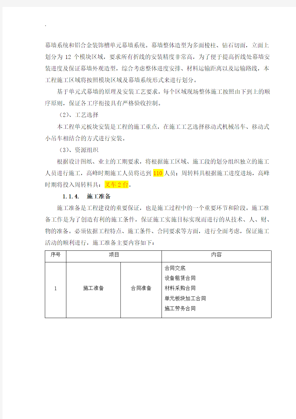 超高层项目幕墙工程施工方案与技术措施