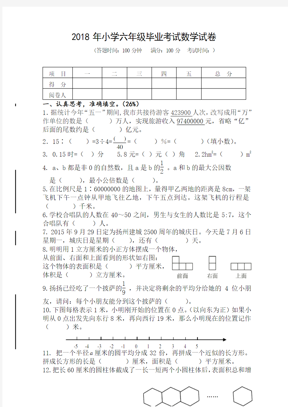 2018年小学六年级毕业考试数学试卷