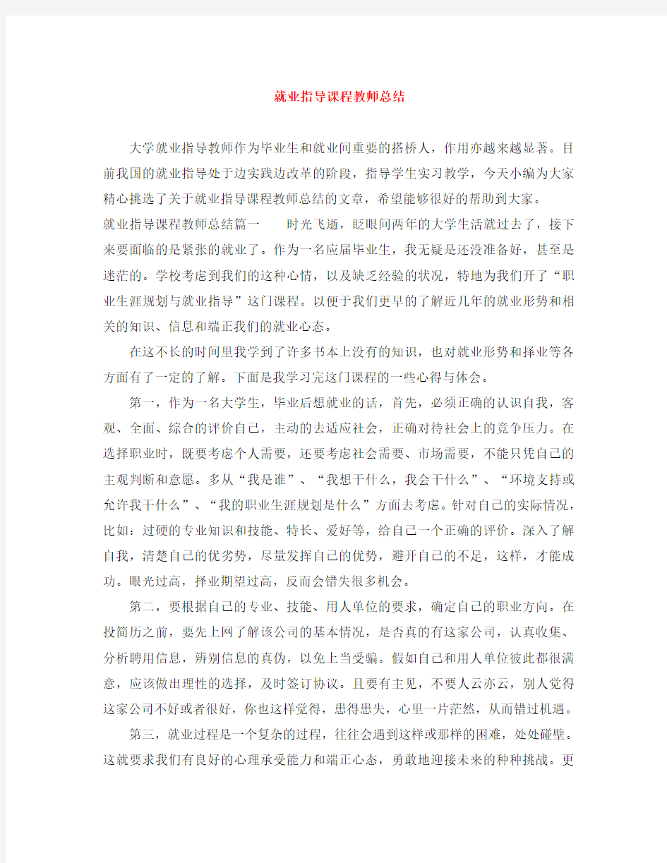 就业指导课程教师总结