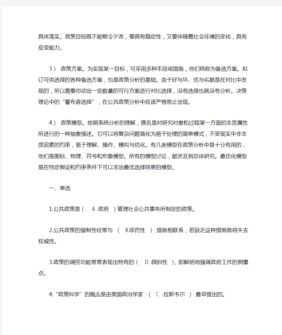 1简述公共政策的基本特征