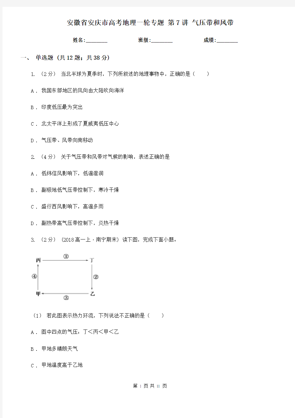 安徽省安庆市高考地理一轮专题 第7讲 气压带和风带