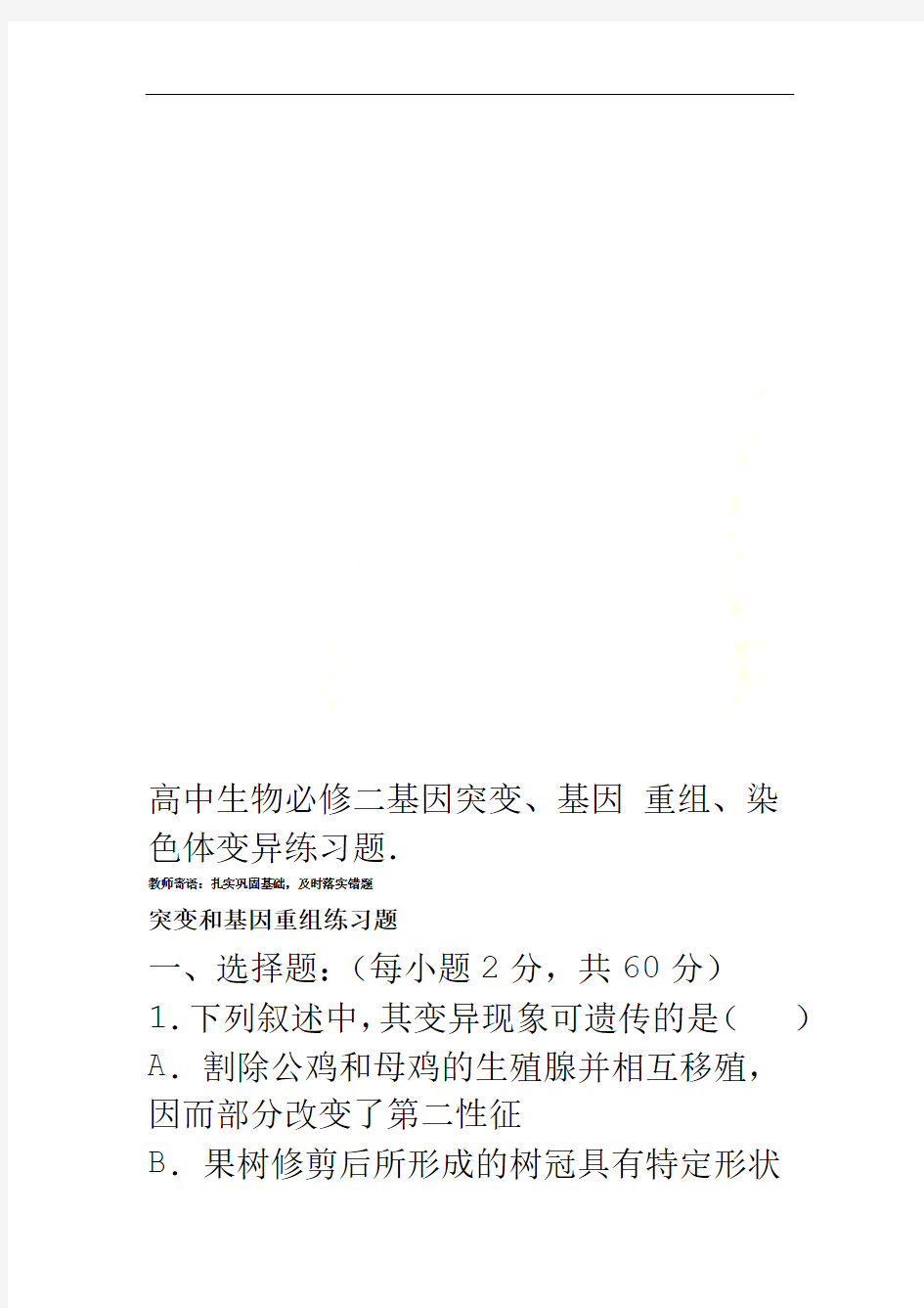 高中生物必修二基因突变、基因重组、染色体变异练习题