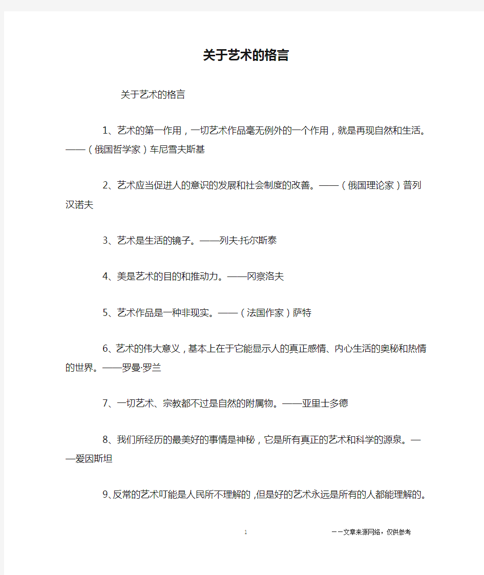 关于艺术的格言_名人名言