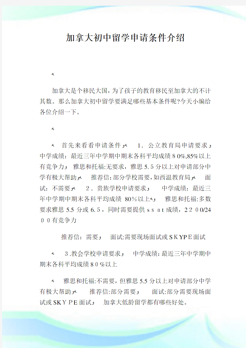 加拿大初级中学留学申请条件介绍.doc