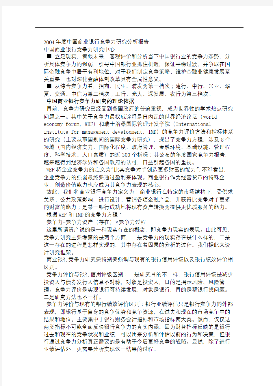 度商业银行竞争力研究分析报告