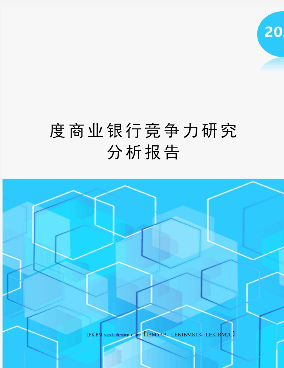 度商业银行竞争力研究分析报告