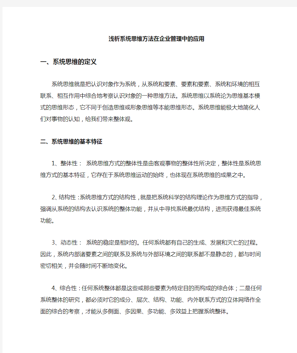 系统思维方法在企业管理中的应用(1).doc