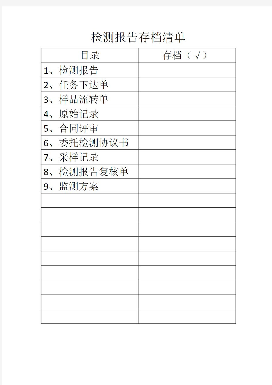 检测报告存档清单