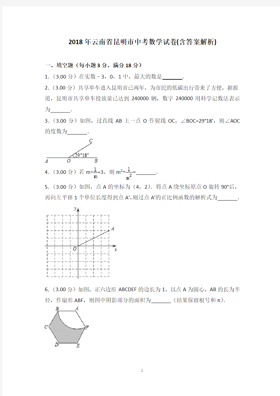 2018年昆明市中考数学试卷及答案解析(word版)