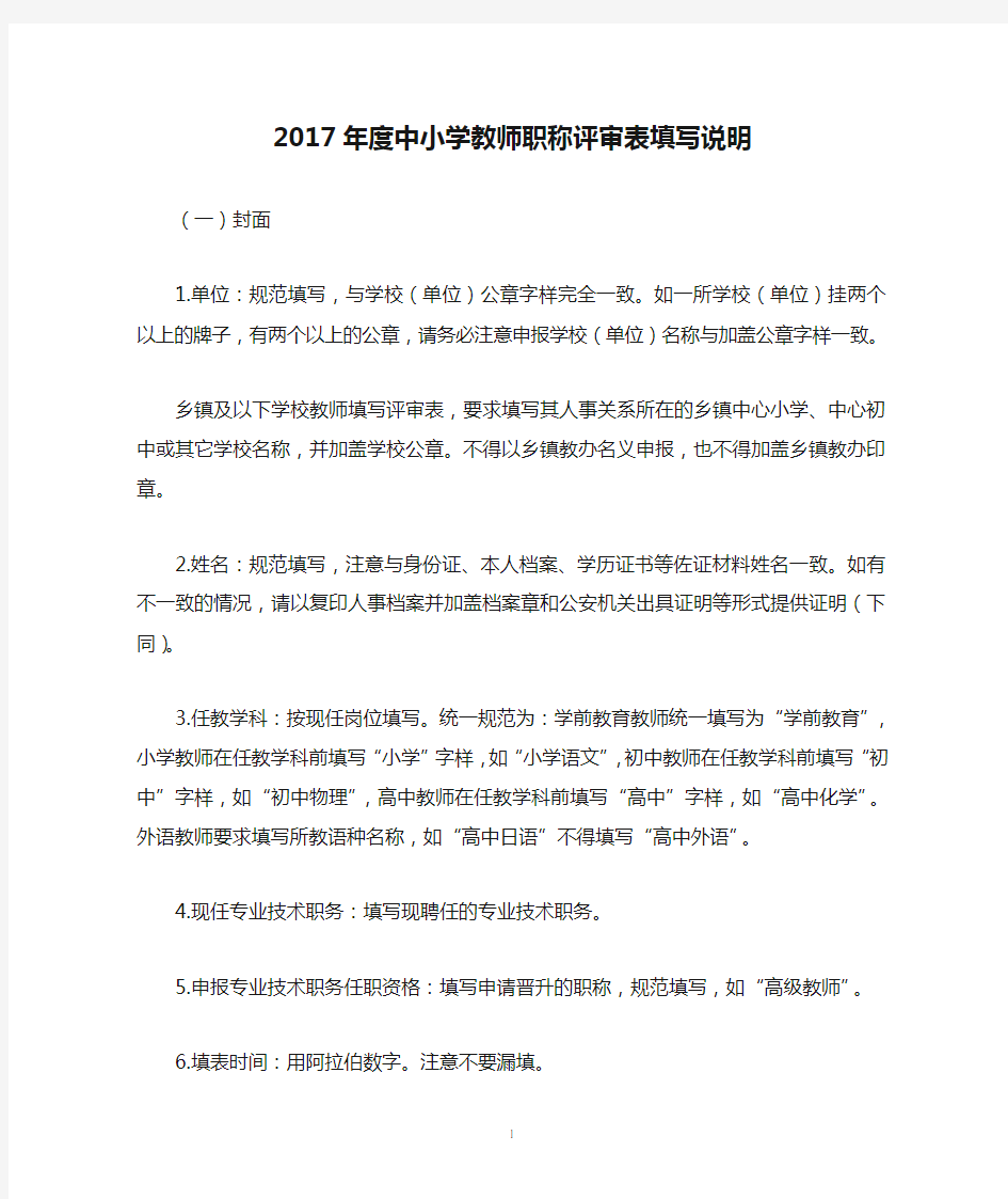 2017年度中小学教师职称评审表填写说明