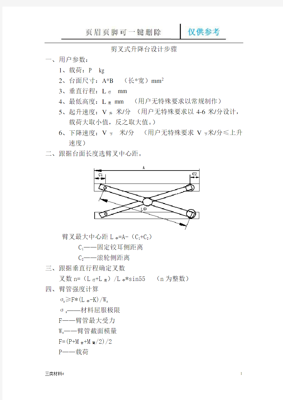 剪叉式升降台设计步骤(材料特制)