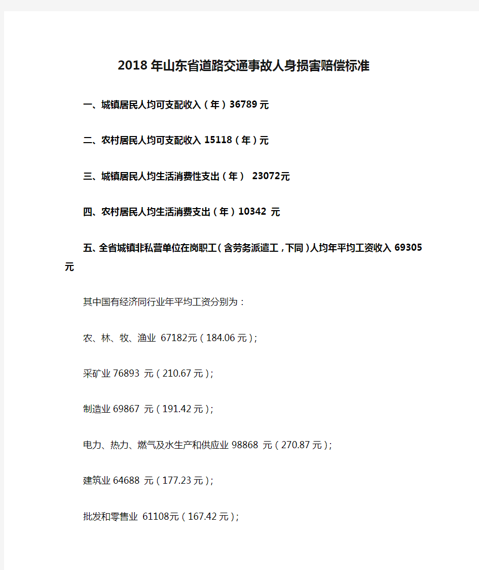 2018年山东省道路交通事故人身损害赔偿标准