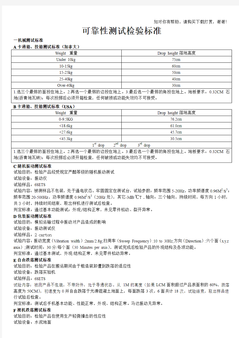 电子产品可靠性测试检验标准97423