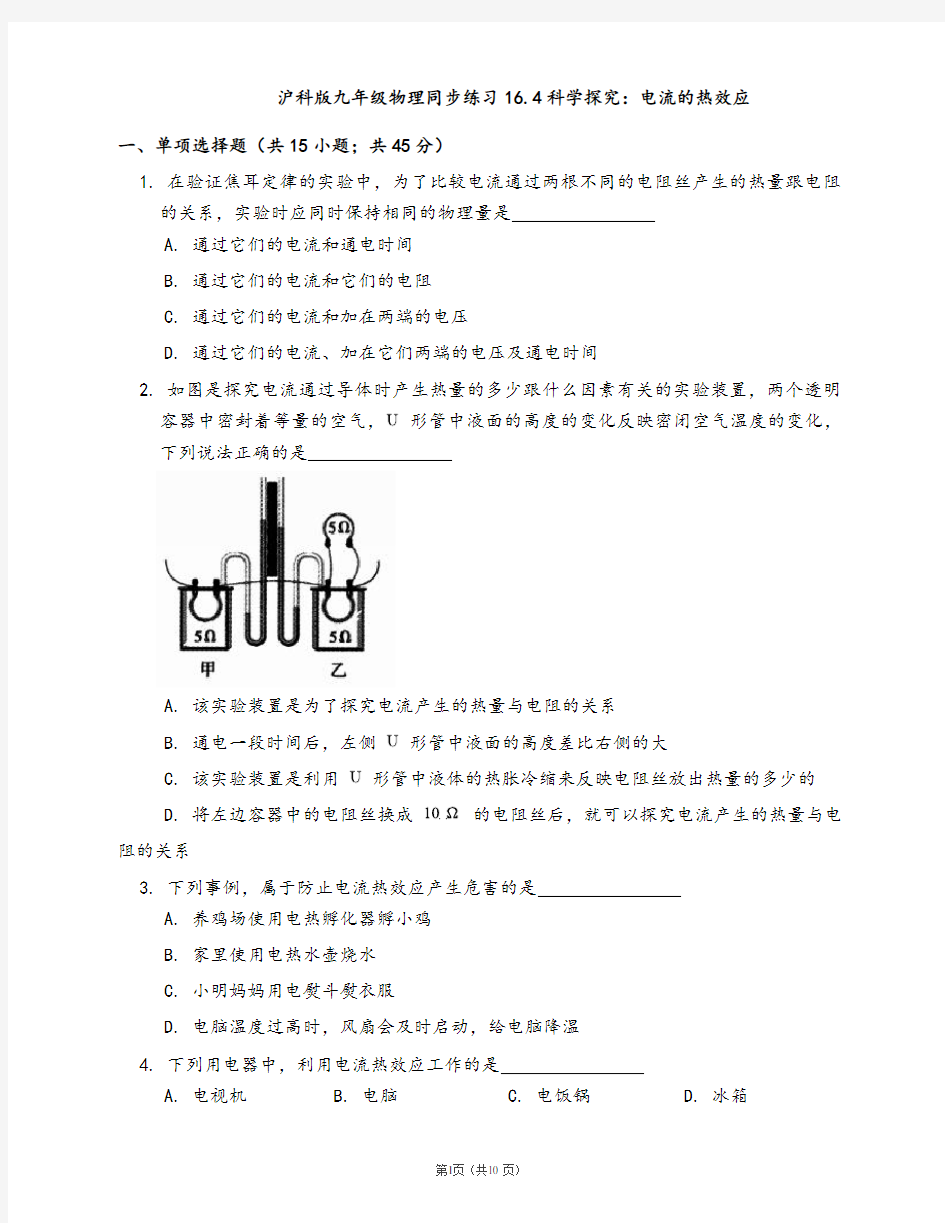 沪科版九年级物理同步练习16.4科学探究：电流的热效应(word版含答案解析)