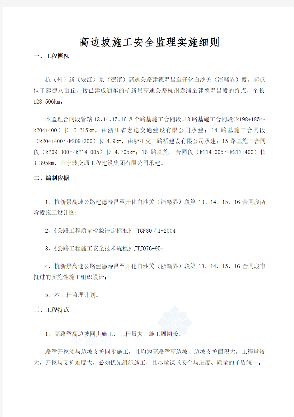 高边坡专项安全监理细则