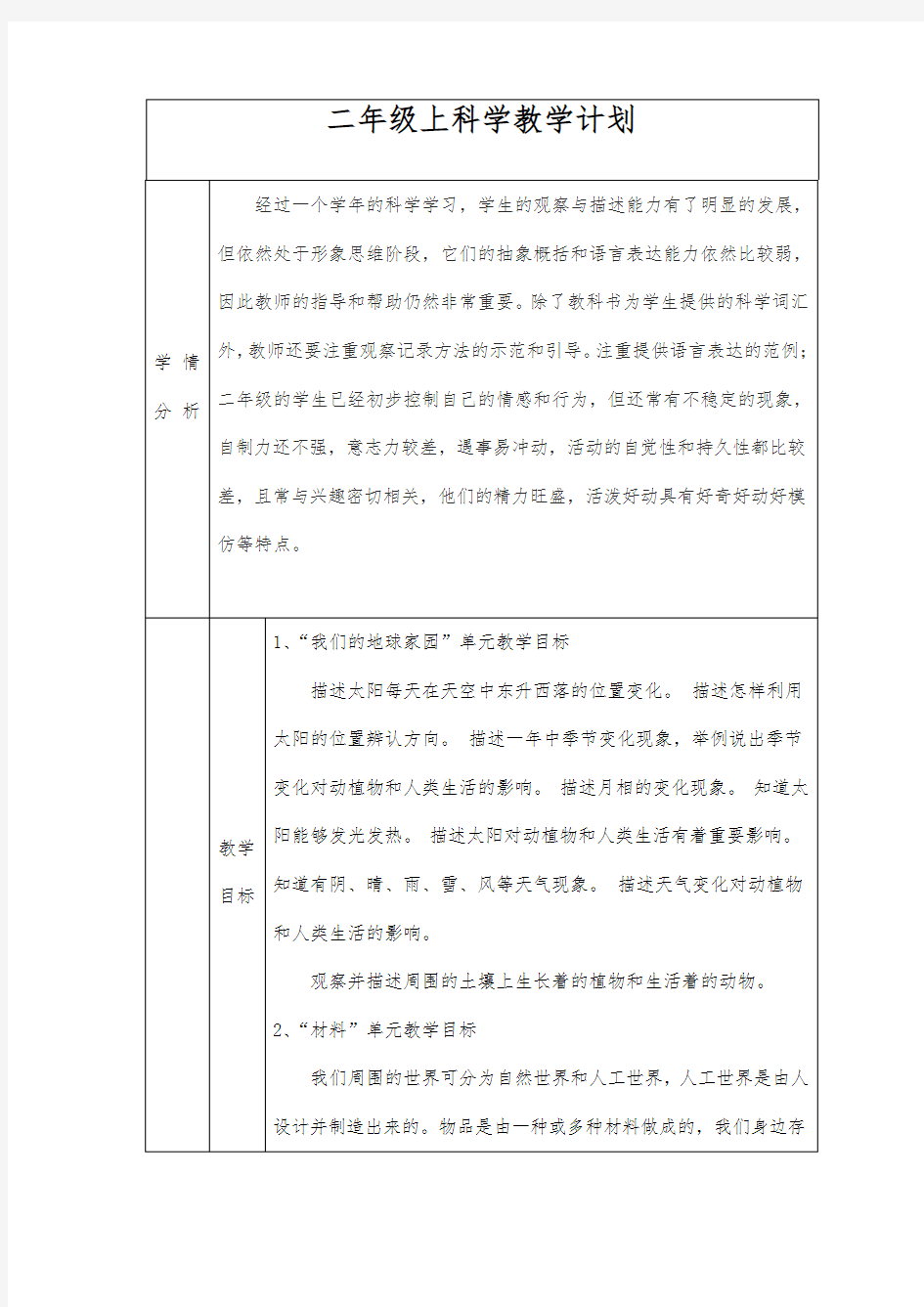 教科版小学二年级科学(上)教学计划