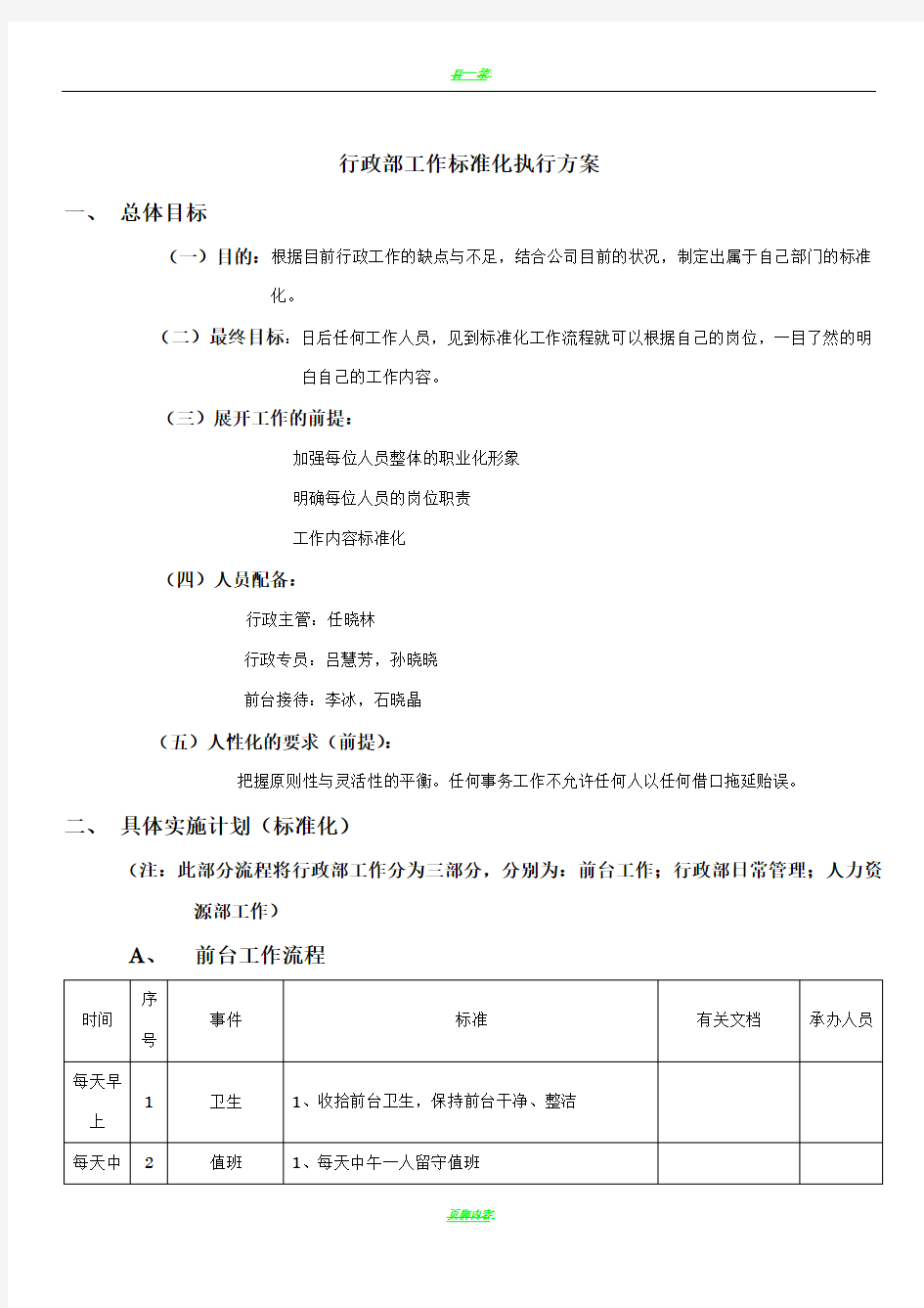 行政部工作执行方案(标准化)