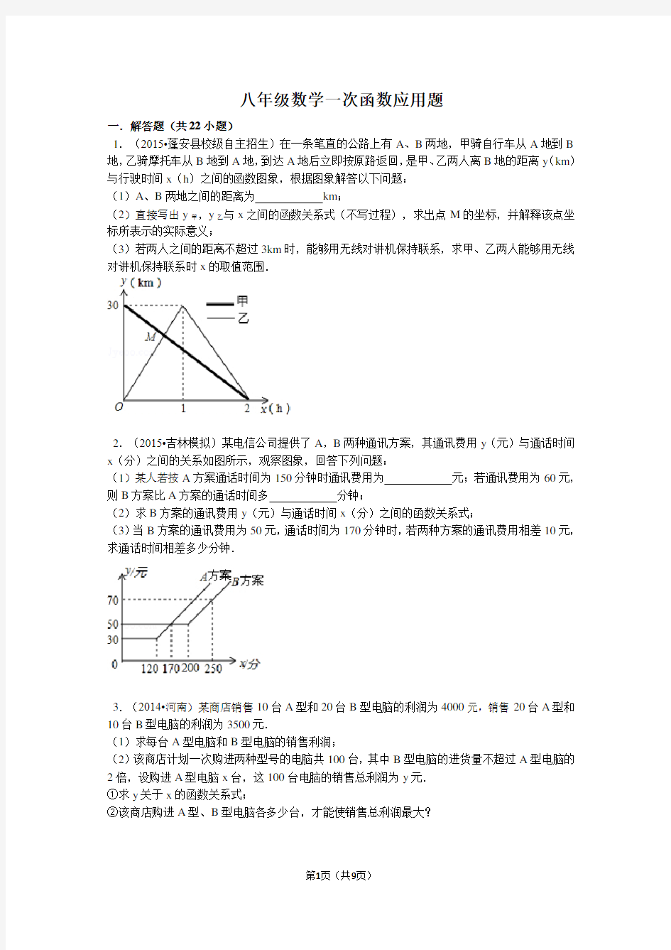 八年级数学一次函数应用题