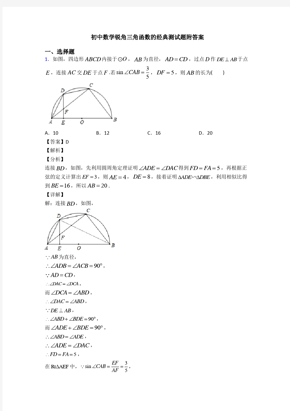 初中数学锐角三角函数的经典测试题附答案
