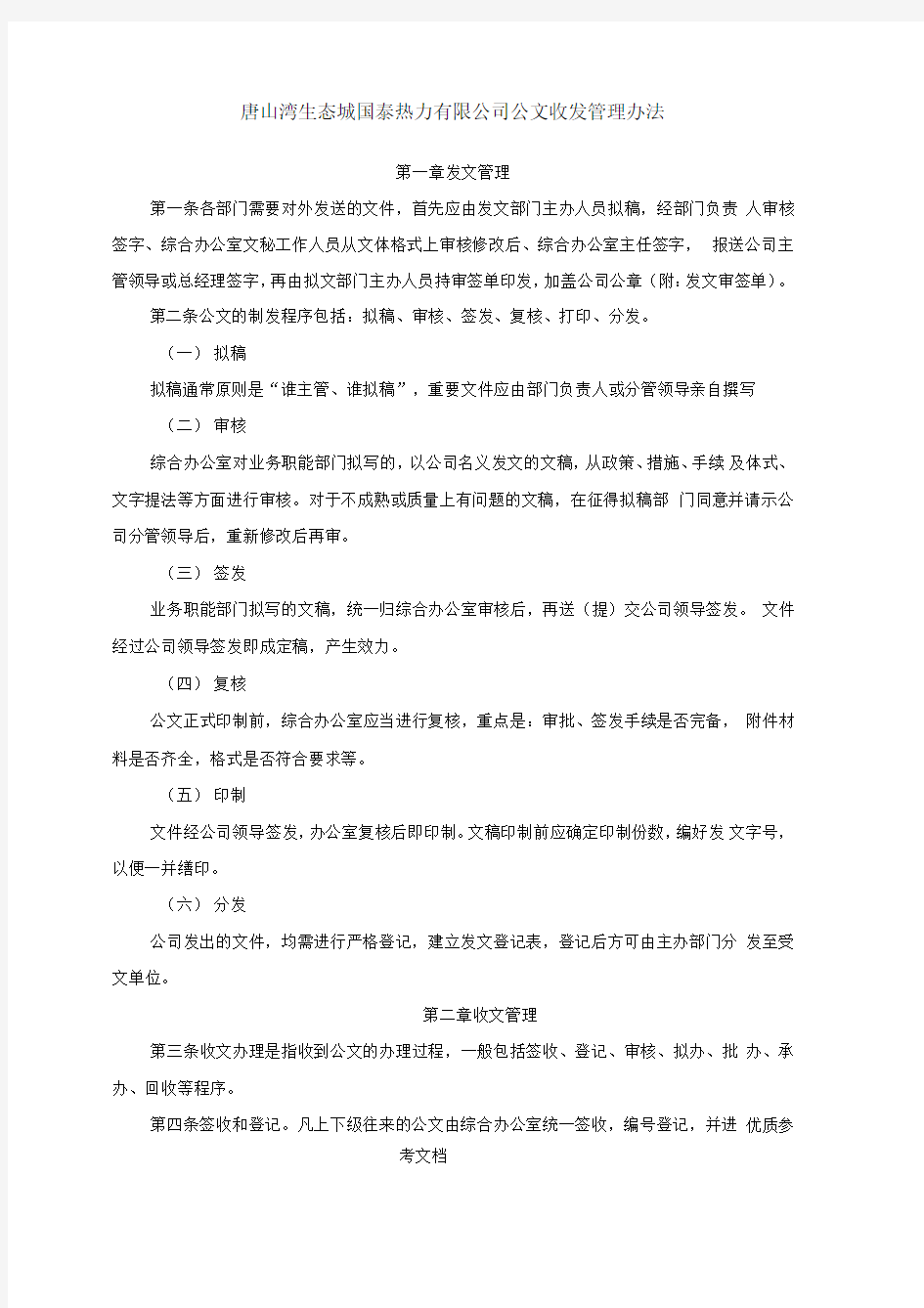 公文收发管理办法