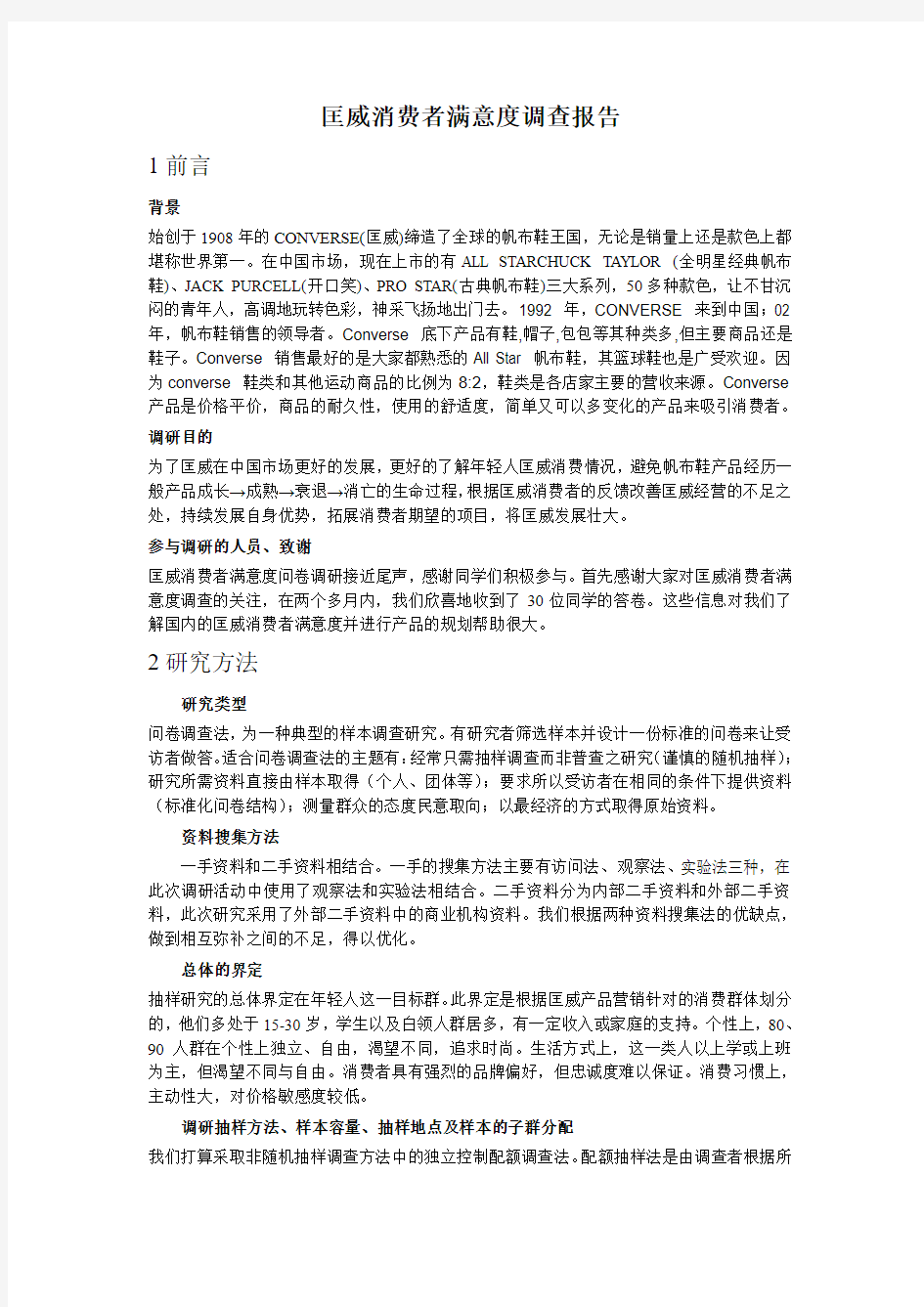 “总”匡威消费者满意度调查报告